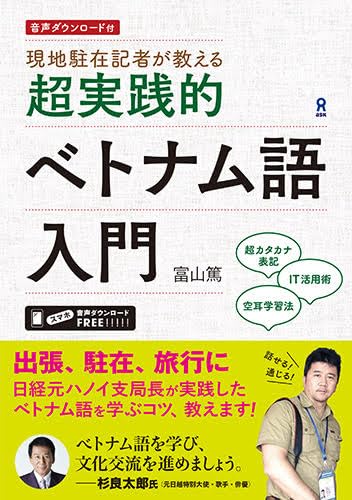 Amazon.co.jp: ［音声DL付］現地駐在記者が教える 超実践的ベトナム語